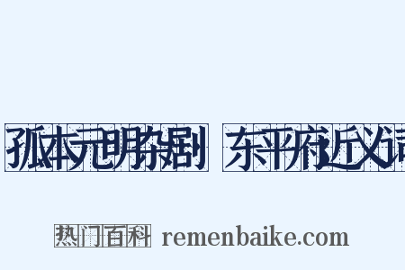 孤本元明杂剧·东平府近义词是什么意思的图片
